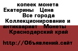 20 копеек монета Екатерины › Цена ­ 5 700 - Все города Коллекционирование и антиквариат » Монеты   . Краснодарский край